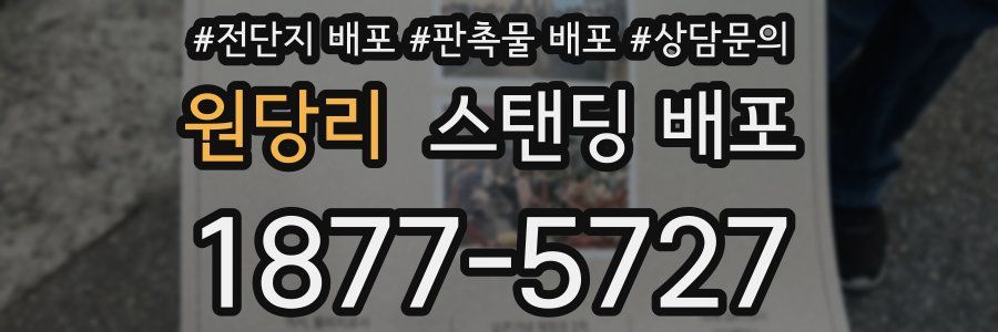 원당리 스탠딩 배포