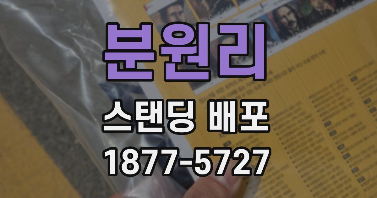 분원리 스탠딩 배포