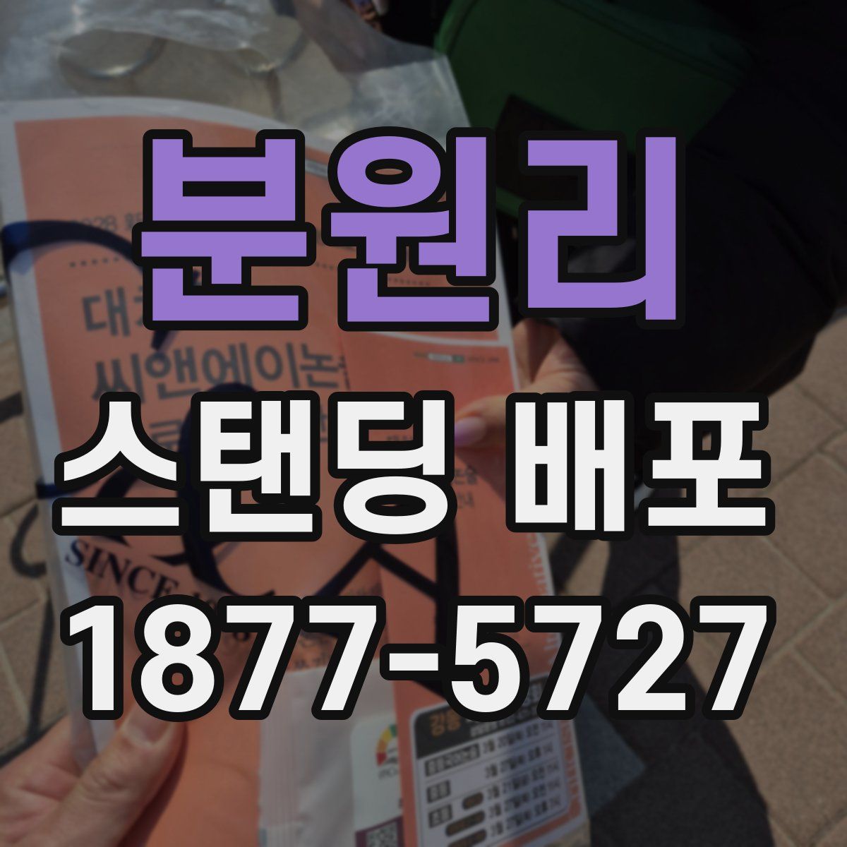 분원리 스탠딩 배포