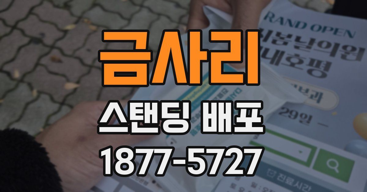 금사리 스탠딩 배포
