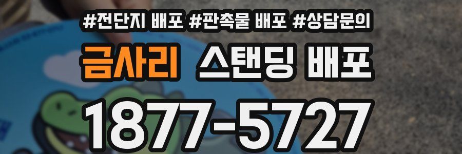 금사리 스탠딩 배포