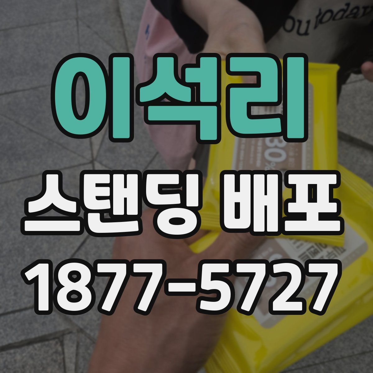 이석리 스탠딩 배포