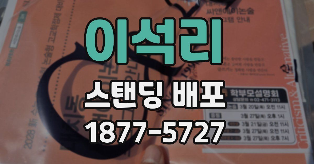 이석리 스탠딩 배포