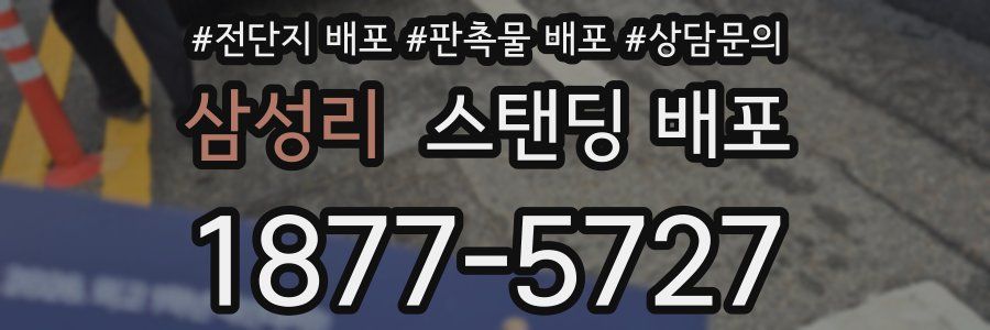 삼성리 스탠딩 배포