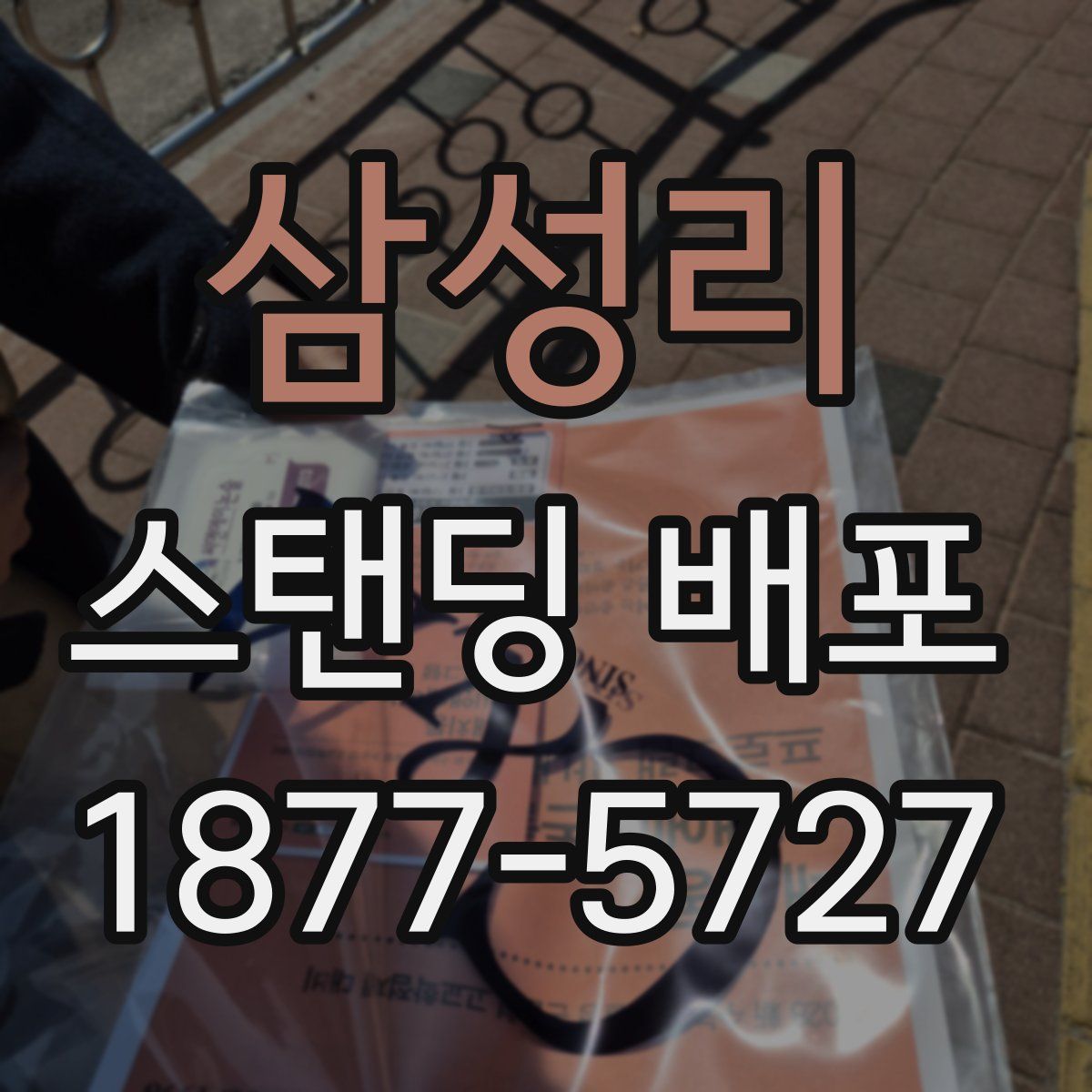 삼성리 스탠딩 배포
