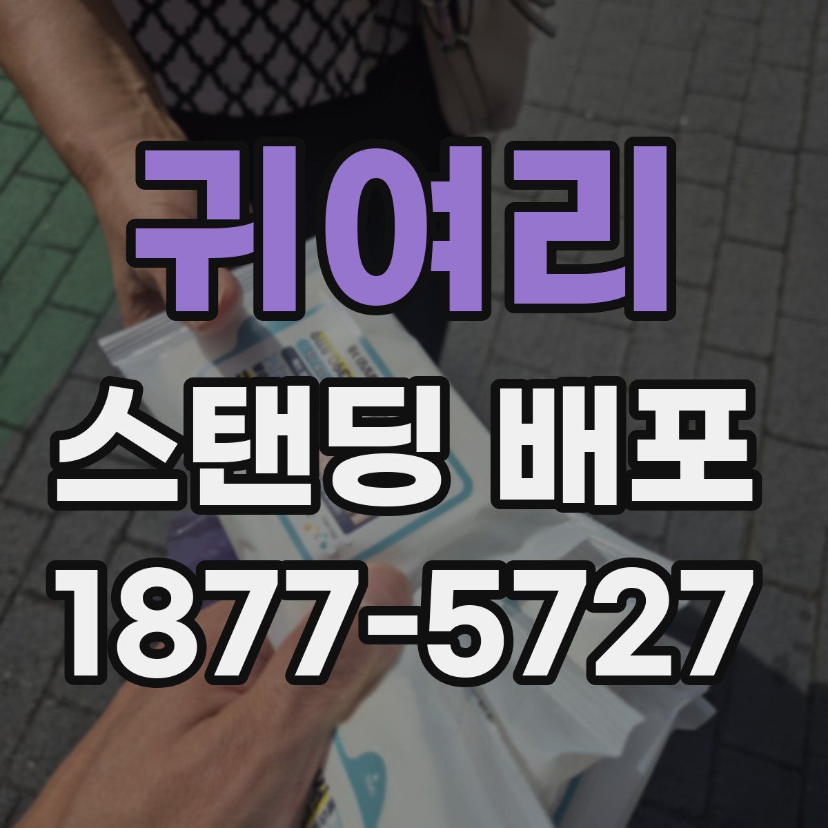 귀여리 스탠딩 배포