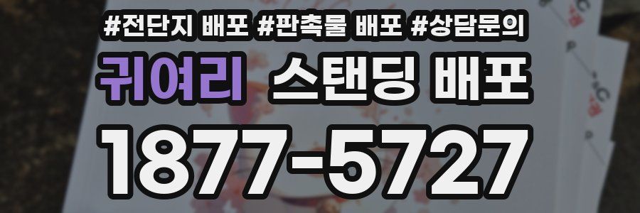 귀여리 스탠딩 배포