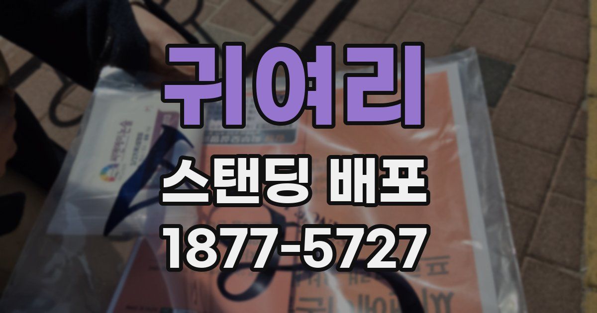귀여리 스탠딩 배포