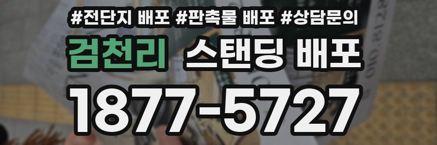 검천리 스탠딩 배포