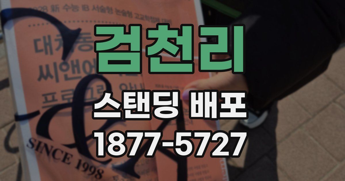 검천리 스탠딩 배포