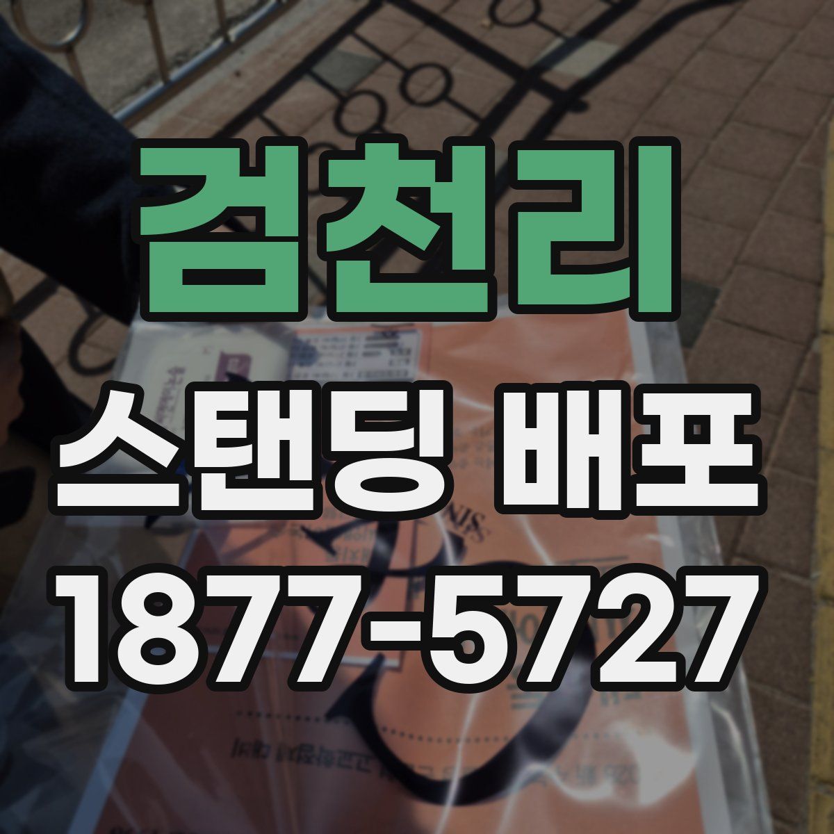 검천리 스탠딩 배포