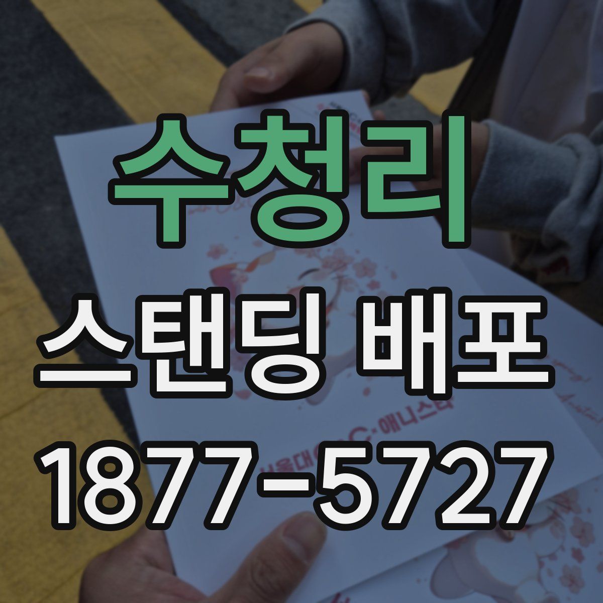 수청리 스탠딩 배포
