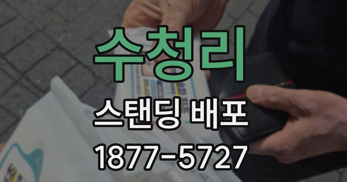 수청리 스탠딩 배포