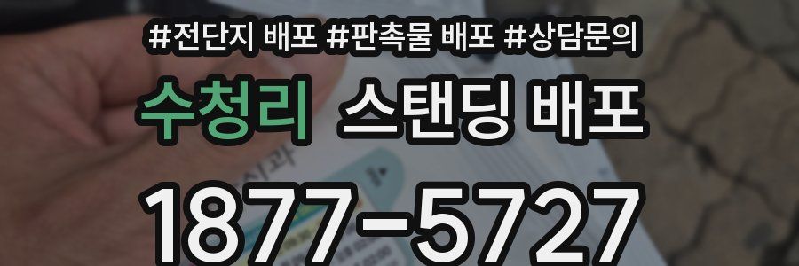 수청리 스탠딩 배포