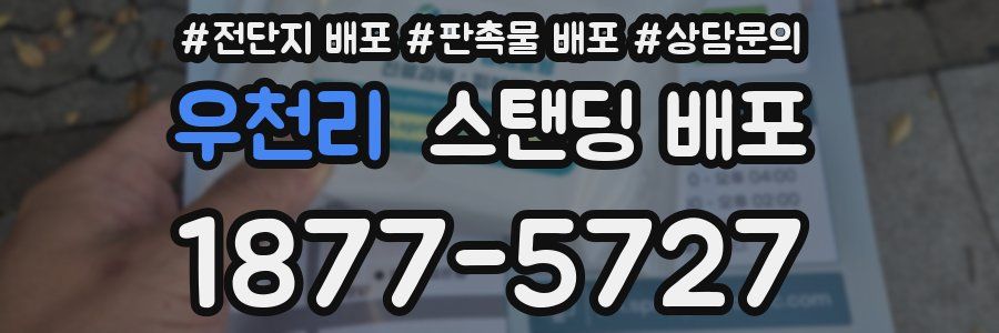 우천리 스탠딩 배포