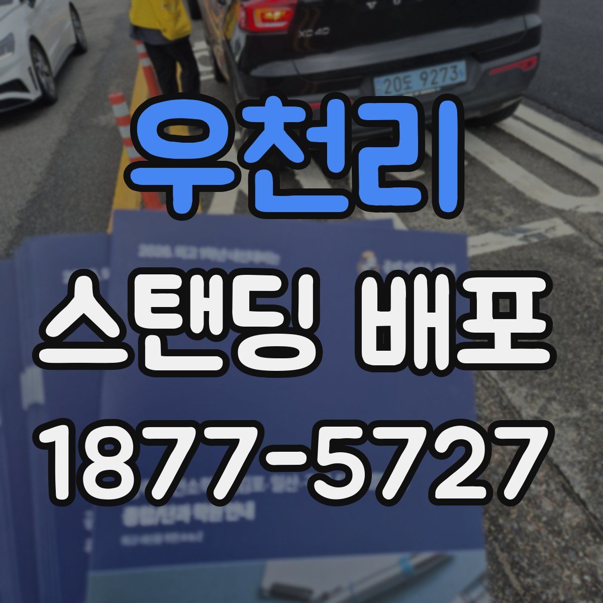 우천리 스탠딩 배포