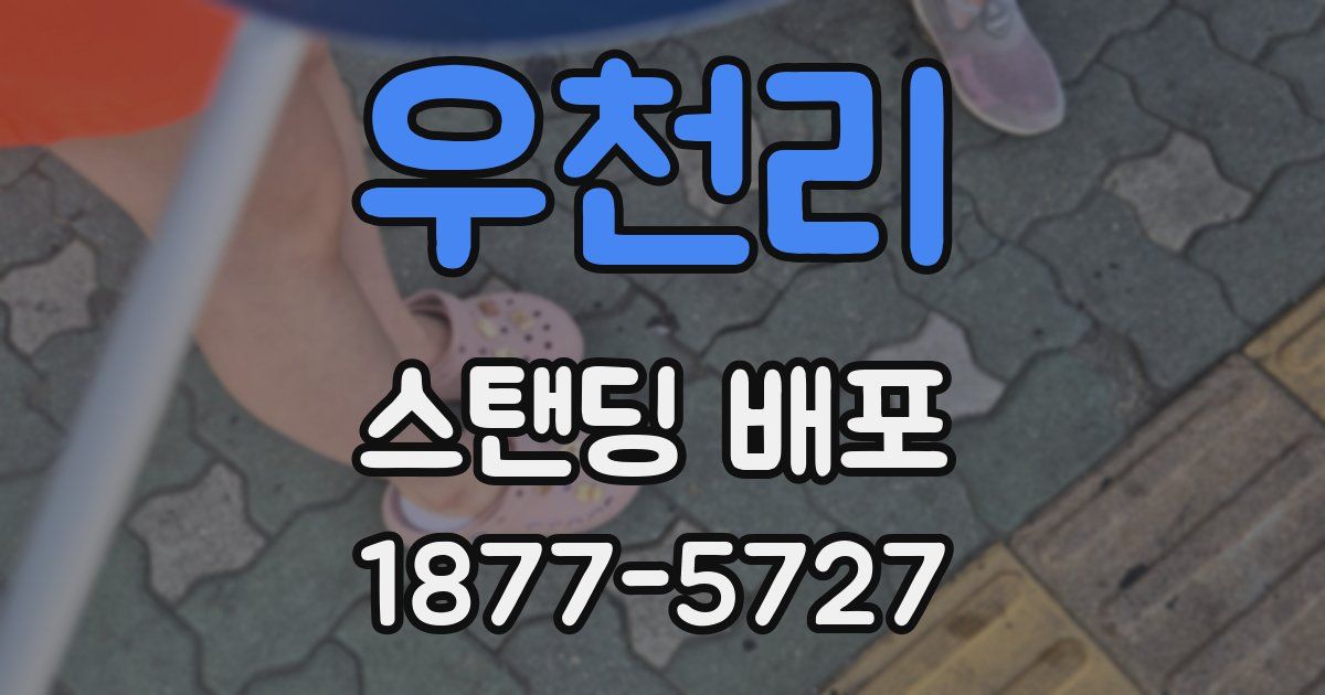 우천리 스탠딩 배포