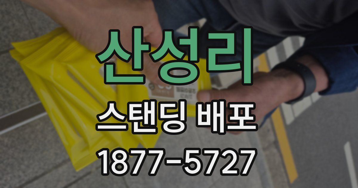 산성리 스탠딩 배포