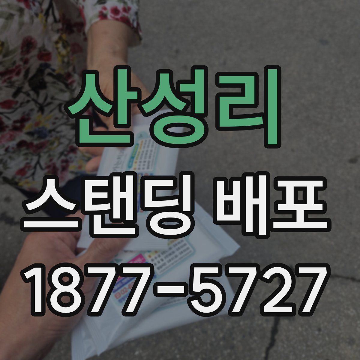 산성리 스탠딩 배포
