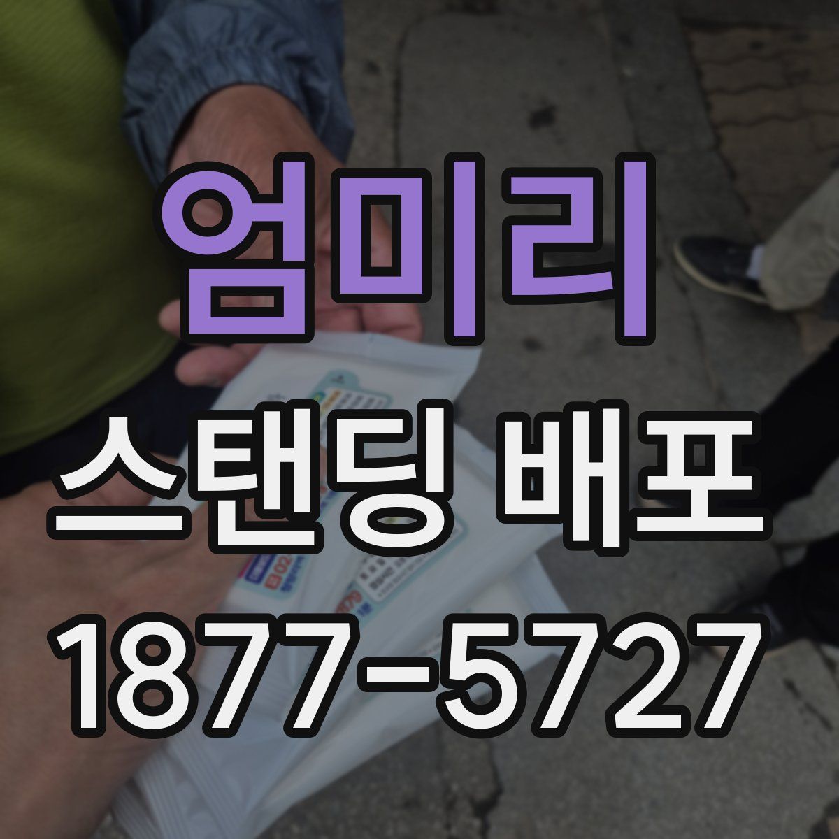 엄미리 스탠딩 배포