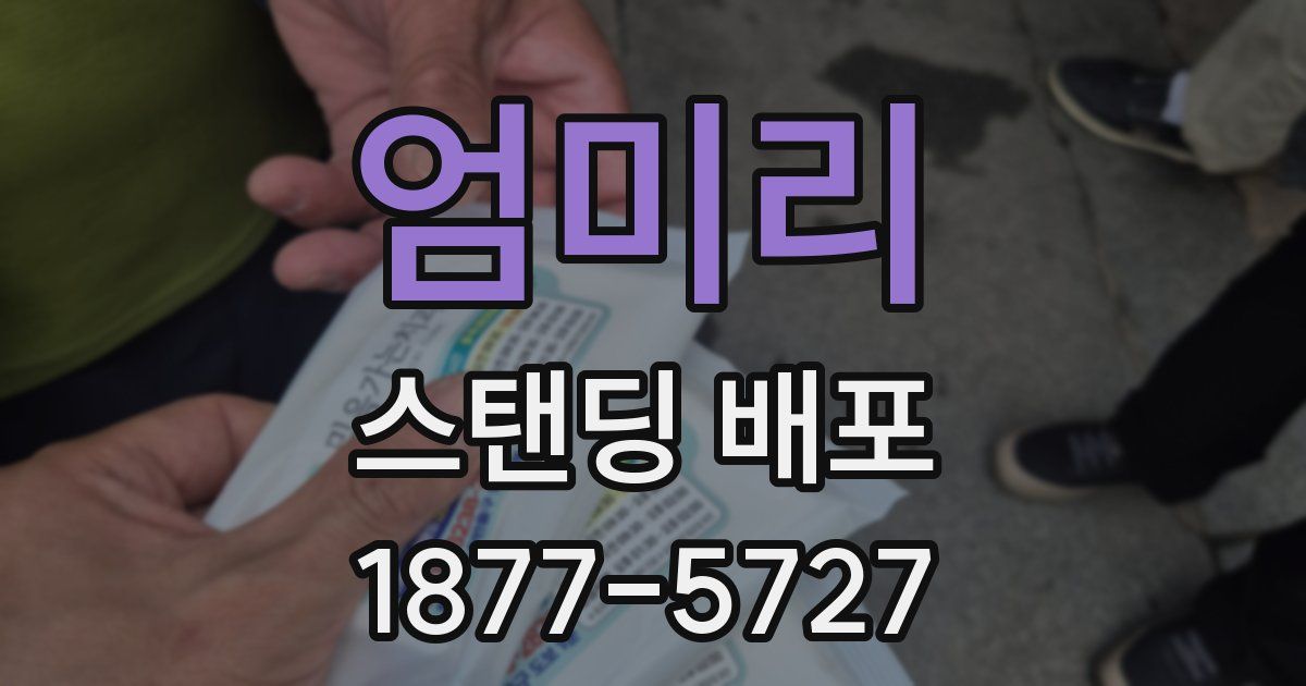 엄미리 스탠딩 배포