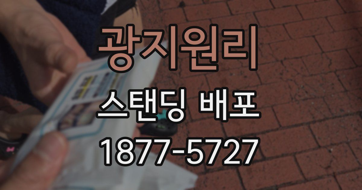 광지원리 스탠딩 배포