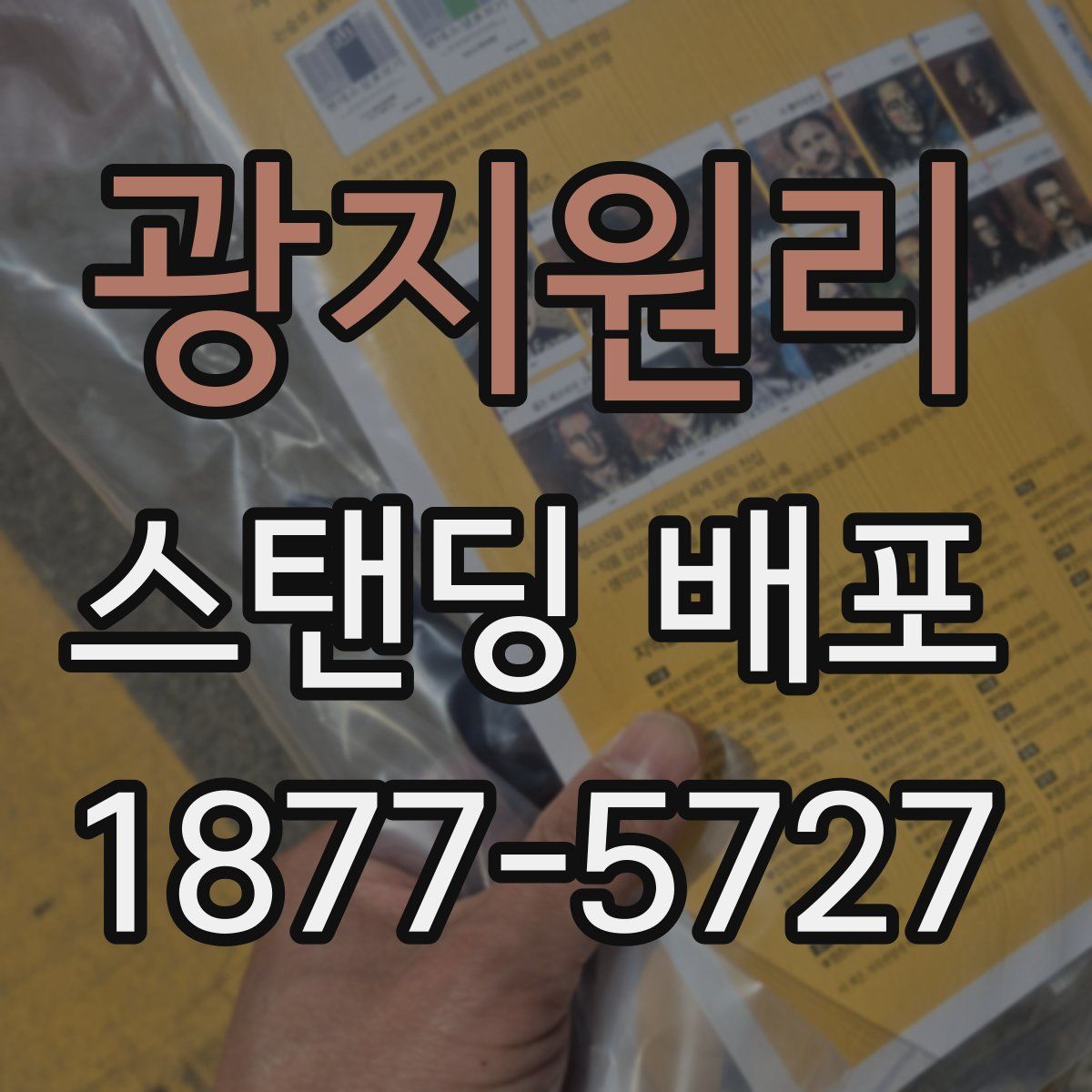 광지원리 스탠딩 배포