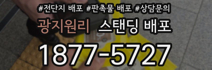광지원리 스탠딩 배포