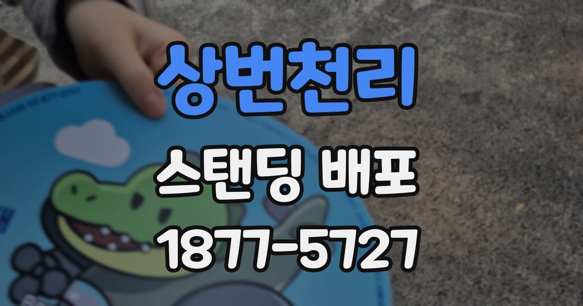 상번천리 스탠딩 배포