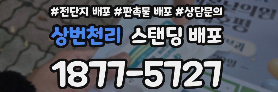 상번천리 스탠딩 배포