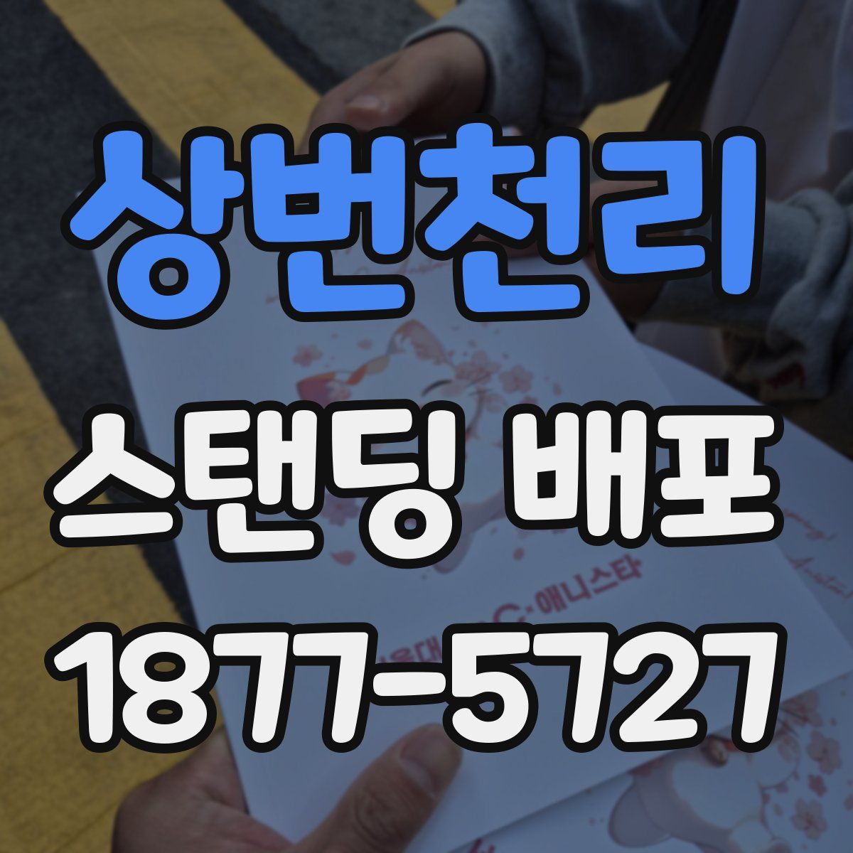 상번천리 스탠딩 배포