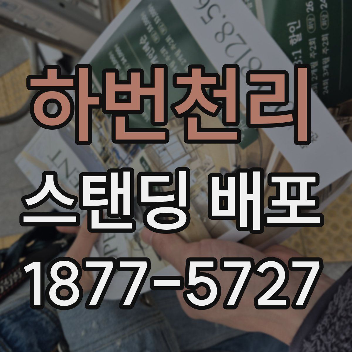 하번천리 스탠딩 배포