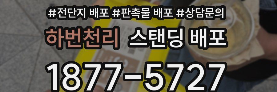 하번천리 스탠딩 배포