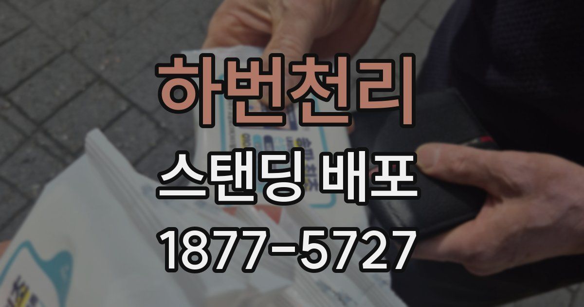 하번천리 스탠딩 배포