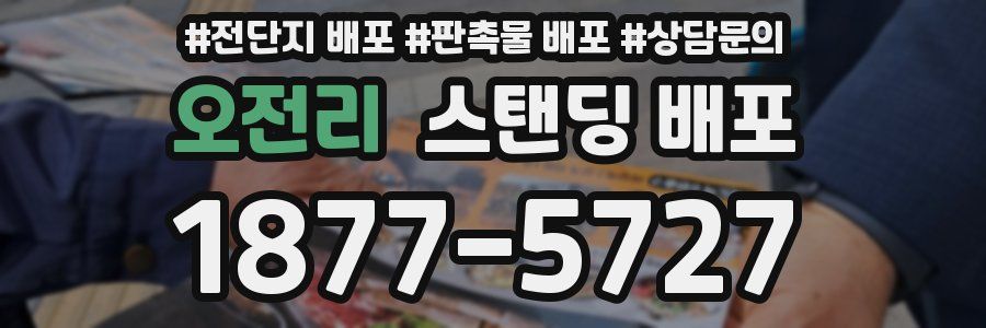 오전리 스탠딩 배포