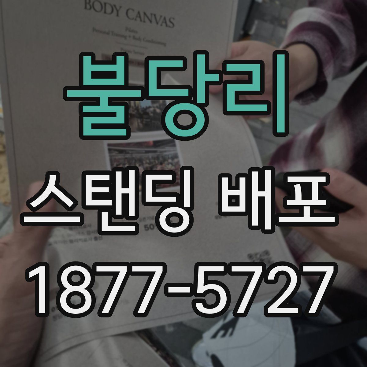 불당리 스탠딩 배포