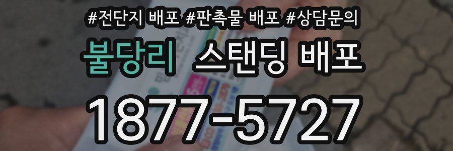 불당리 스탠딩 배포