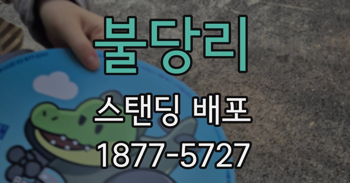 불당리 스탠딩 배포