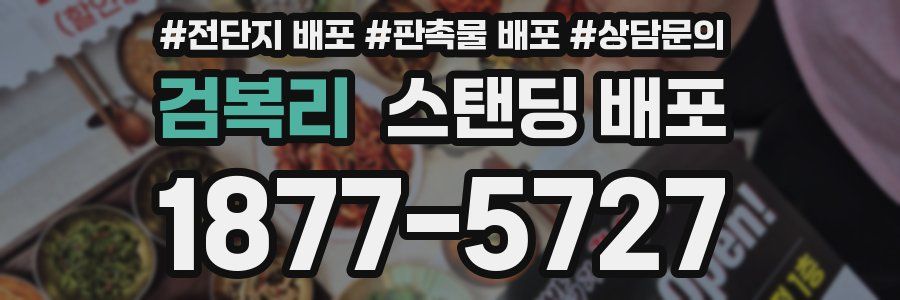 검복리 스탠딩 배포