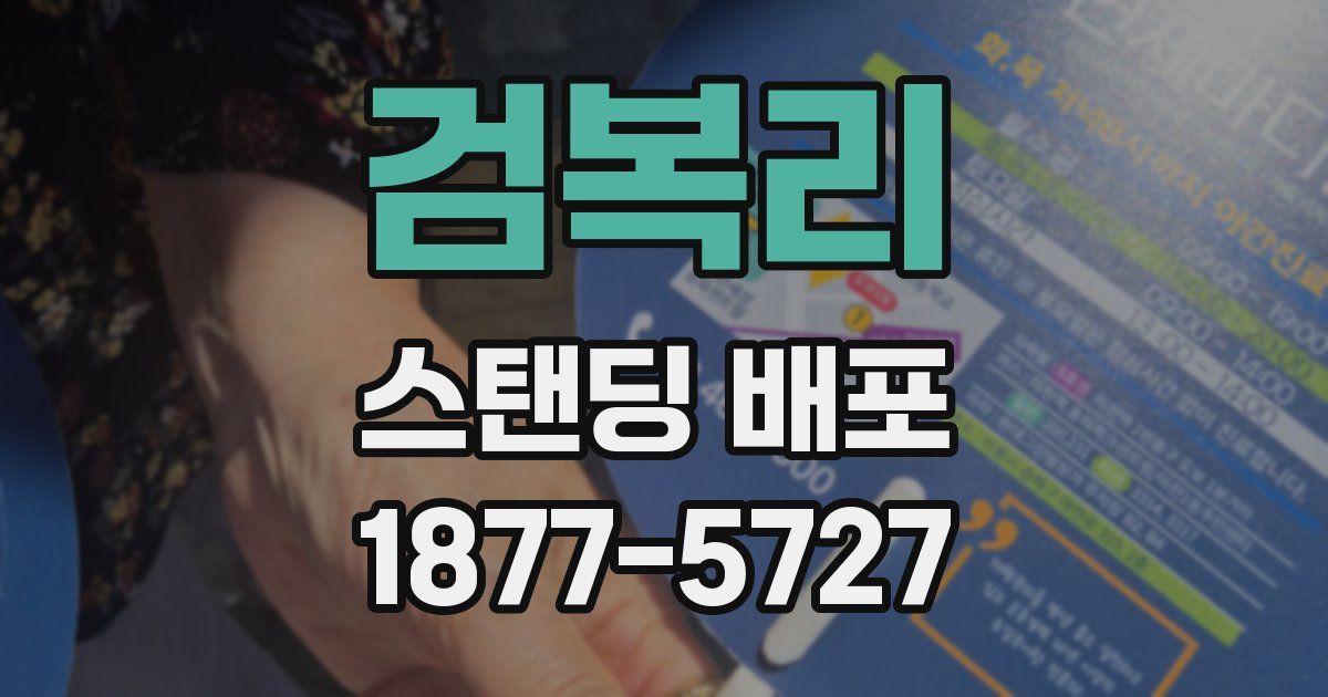 검복리 스탠딩 배포