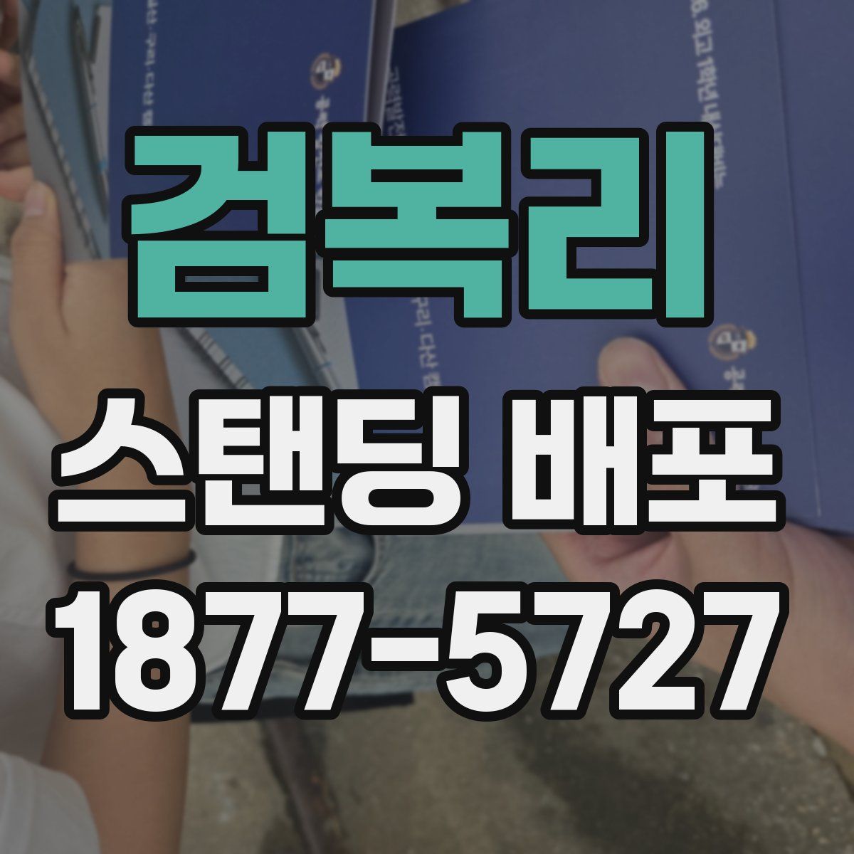 검복리 스탠딩 배포