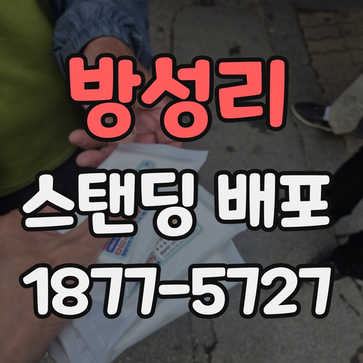 방성리 스탠딩 배포