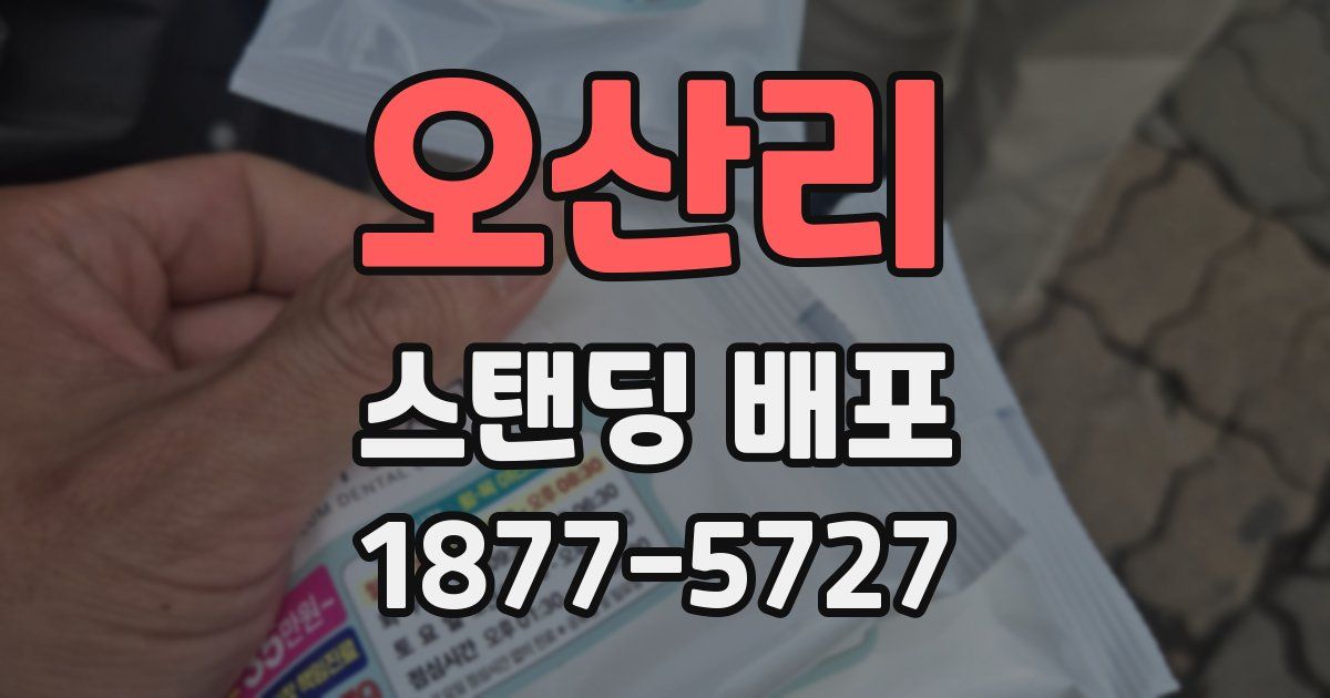오산리 스탠딩 배포