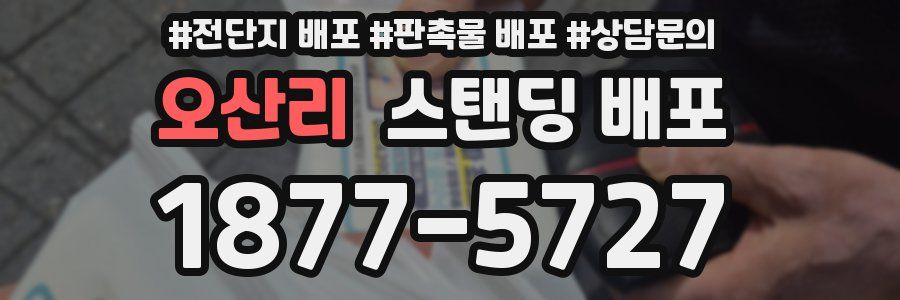 오산리 스탠딩 배포