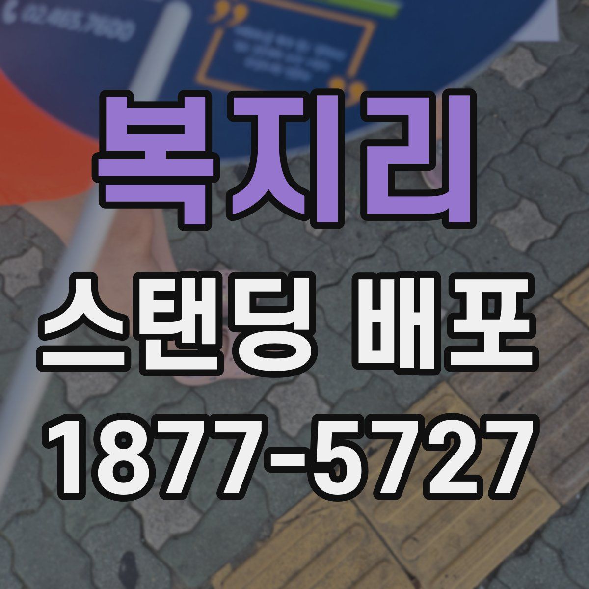 복지리 스탠딩 배포