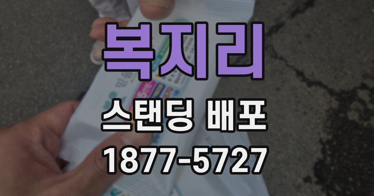 복지리 스탠딩 배포