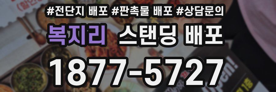 복지리 스탠딩 배포