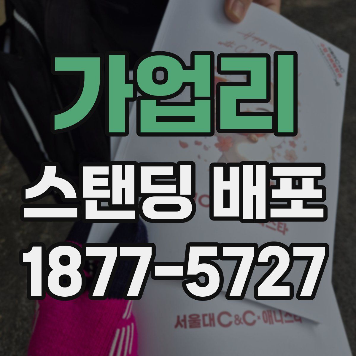가업리 스탠딩 배포