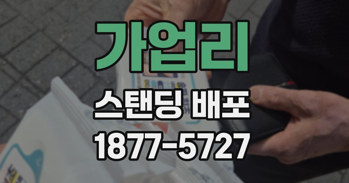 가업리 스탠딩 배포