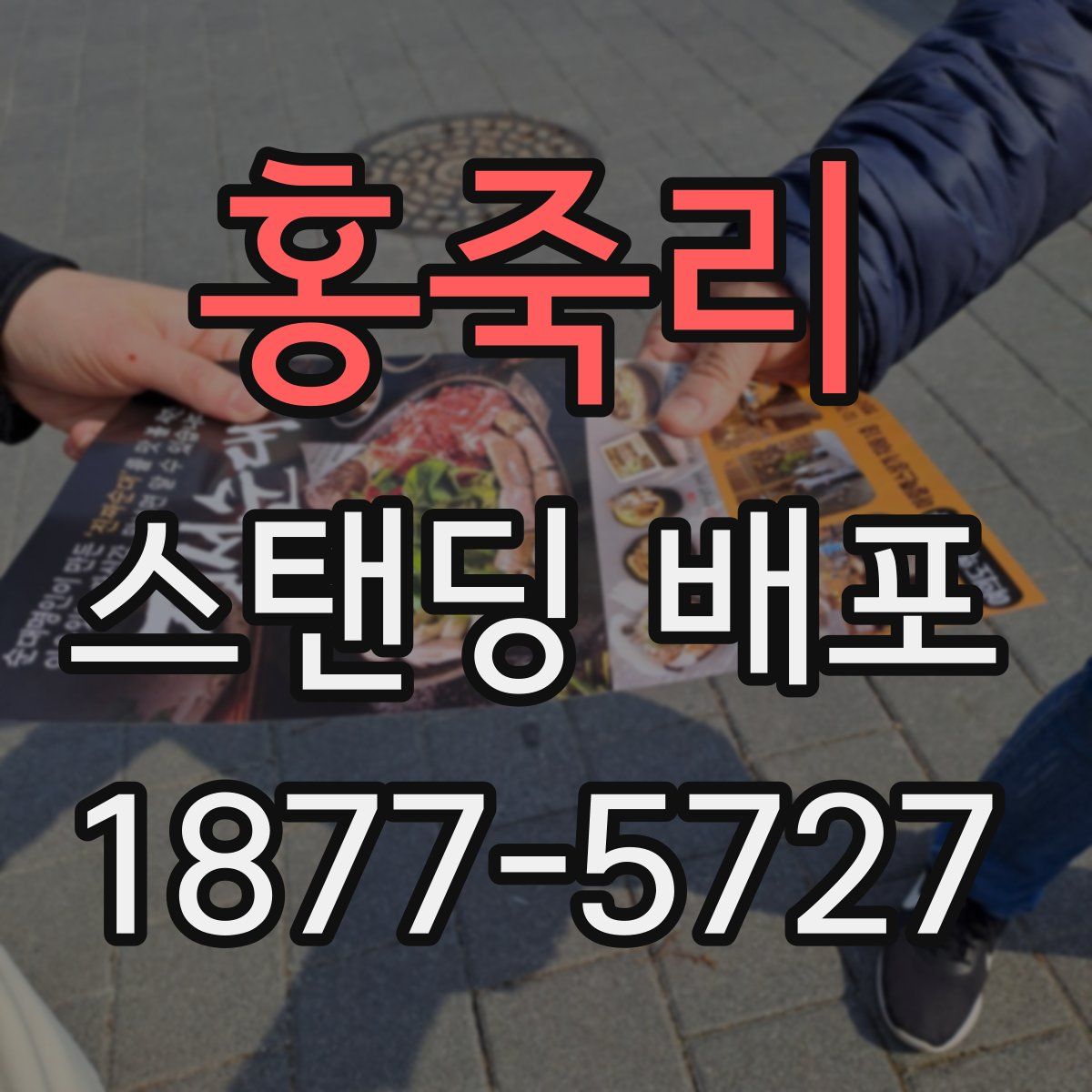 홍죽리 스탠딩 배포